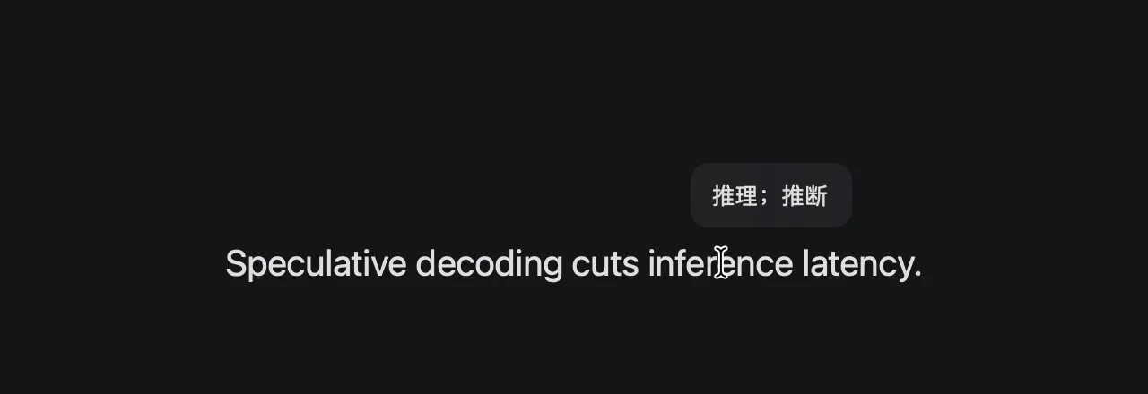 HoverDict：鼠标停在英文句子里的 inference 上，旁边弹出中文释义「推理；推断」